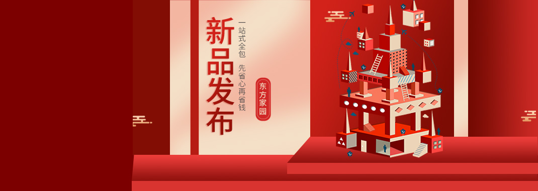 【新品發布】東方家園裝修套餐全新升級，讓你的裝修不迷路